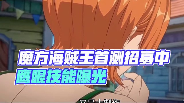航海王壮志雄心：魔方海贼王 516 首测测试招募中，#航海王壮志雄心 #魔方海贼王鹰眼技能曝光 #魔