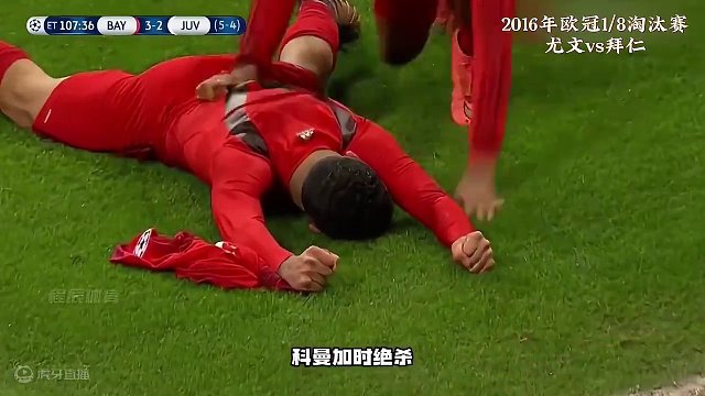 穆勒补时绝平、科曼加时绝杀，16年欧冠拜仁6-4逆转尤文 #拜仁 #尤文图斯 #欧冠 #足球的魅力 