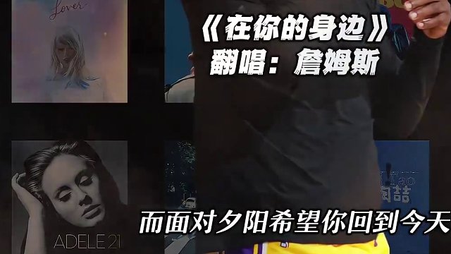 【詹姆斯】《在你的身边》#詹姆斯 #翻唱 #在你的身边 #nba