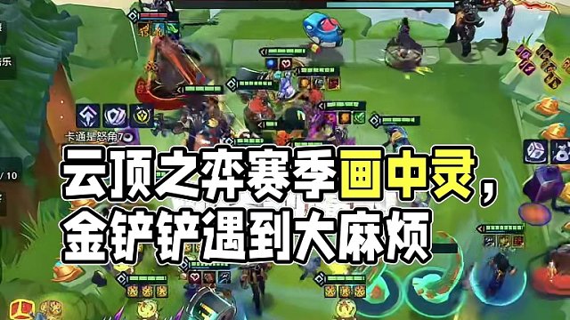 心之钢!老铁ok了~ #云顶之弈s11赛季画中灵 #金铲铲画之灵赛季 #金铲铲画之灵奇遇