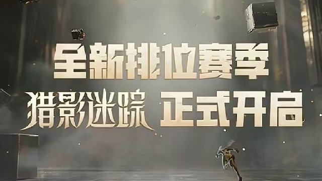 全新排位赛季【猎影迷踪】正式开启！ 全新赛季更新一览，各种活动等你参加！更有全新皮肤【绿野仙踪】正式
