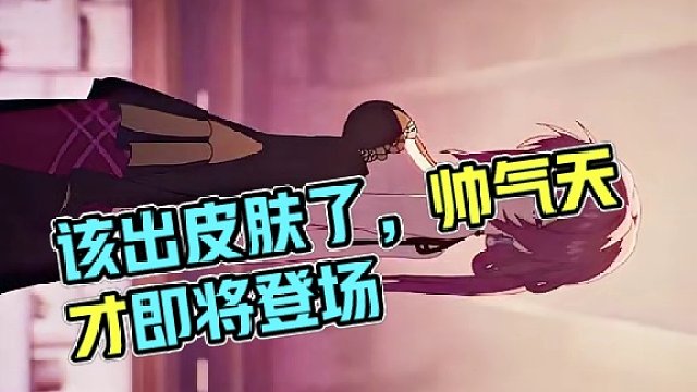 “该出皮肤了，你说是不是？” 