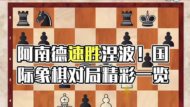 格林精彩短对局！阿南德速胜涅波 #国际象棋 #下棋的手法和技巧 #每天学习一点点
