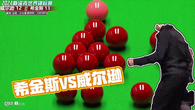 希金斯VS凯伦·威尔逊 2024斯诺克世锦赛 8强第1阶段 立钊 上