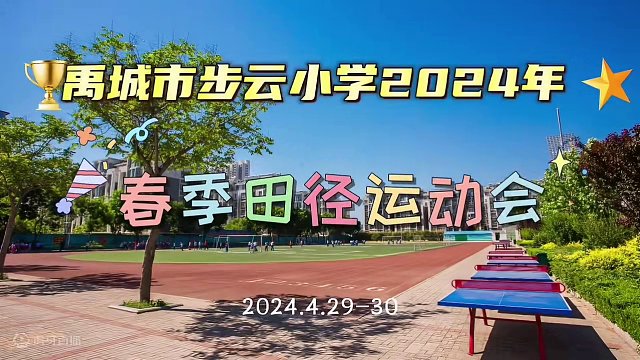 禹城市步云小学运动会超燃瞬间嗨爆全场 #运动会超燃瞬间 #运动会