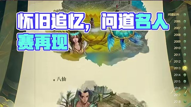 问道十八载，青春不散场，道友还记得当年的第一届名人争霸赛吗？#怀旧游戏 #问道 #回合制 #游戏日常