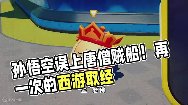 蛋仔派对：西游取经第一回（现代版）！孙悟空误上唐僧贼船！ #蛋仔奇思妙想计划 #蛋仔西游剧场 #蛋仔