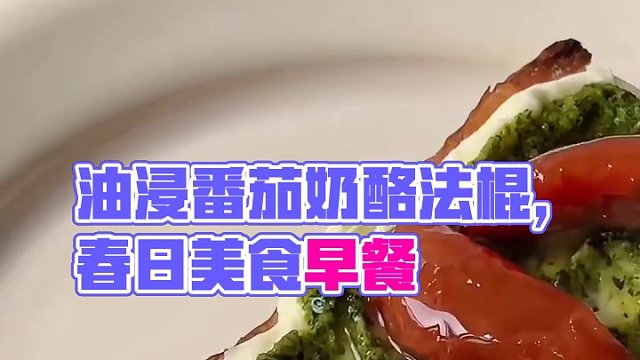 brunch｜油浸番茄奶酪法棍#早餐吃什么 #春日好食光 #治愈系美食 #我的厨房日记 #美食vlo