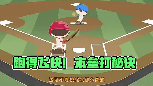 《棒球101》第四集：本垒打，热知识：本垒打=全垒打#MLB #棒球 #棒球101 #棒球规则