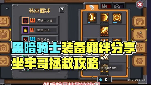 300万黑暗骑士，装备羁绊分享，好坐牢啊兄弟们~想秽土转生了 #元气骑士前传 #元气骑士前传s2赛季