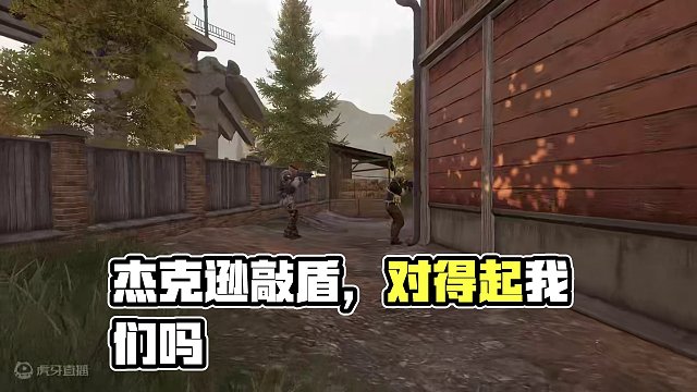 杰克逊：你对得起我们吗？
