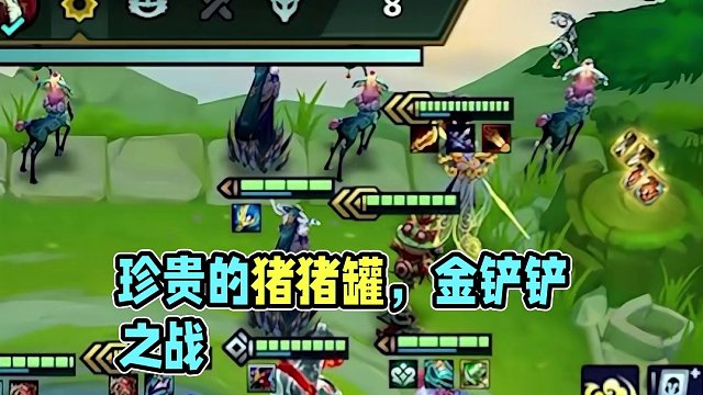 无敌的猪猪罐 #金铲铲之战