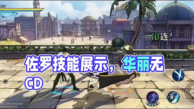 航海王壮志雄心佐罗技能展示