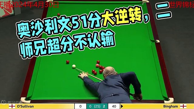 正播世界锦标赛，奥沙利文落后51分大逆转，二师兄被超分不认输！ #斯诺克 #九球 #一杆清台 #台球