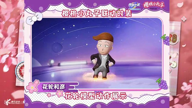 #元梦之星 #元梦之星时光漫游 小玉、花轮模型动作展示#樱桃小丸子 #元梦快乐星奇天