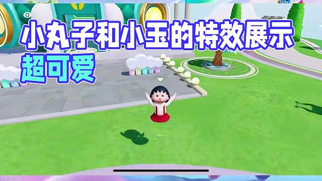 #元梦之星 #元梦之星时光漫游 樱桃小丸子 小玉局内特效展示#元梦之星X樱桃小丸子正版联动 #元梦快