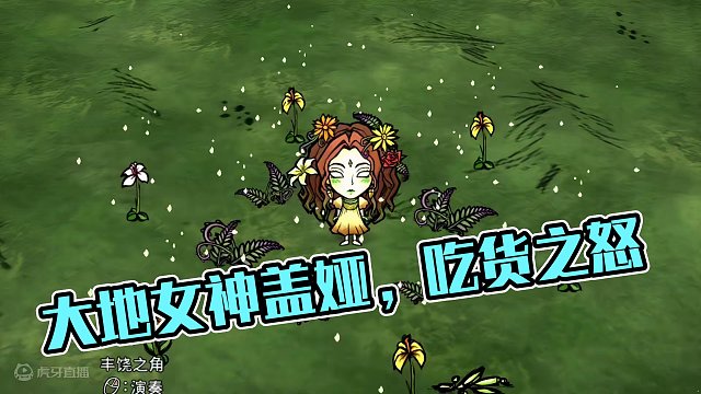 饥荒创世纪：大地女神盖娅，愤怒并且强悍的吃货 #饥荒 #饥荒联机版  #饥荒创世纪 #饥荒模组