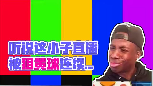 听说这小子直播被狙的一直舔豆？#球球大作战