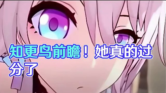 创作体验服：知更鸟前瞻！停云大人，她真的有点过分了~ #崩坏星穹铁道  #狂热奔向深渊  #知更鸟 