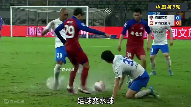 雨战，梅州客家1-1青岛西海岸 主裁判给出10黄2红 #中超 #裁判 #唯有足球不可辜负 #名场面 