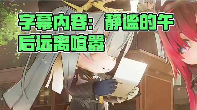 闲暇午后，收纳时光~ #深空之眼 #深空之眼二周年