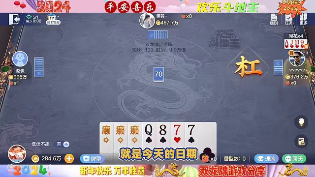 2024年5月1日，欢乐斗地主双龙牌首局游戏分享#斗地主一时爽 #斗地主 #一起玩游戏 