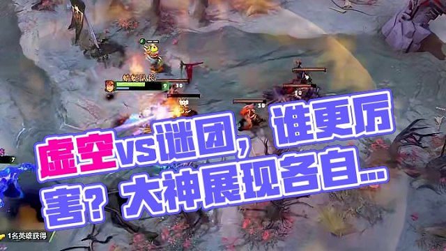 虚空和谜团谁的大厉害～
各路大神各显神通#DOTA2#dota