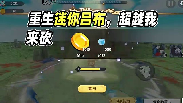 重生之我在迷你当吕布，是兄弟就来砍我！ #龙响天下之横扫学院