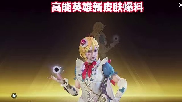 高能英雄全新传说级绿野仙踪安吉拉正式来临#高能英雄 #全新双英雄版本冰雪之歌 #高能英雄双英雄版本上