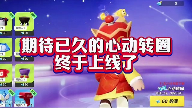 宝子们期待已久的心动转圈终于上线了！#元梦之星 #元梦之星时光漫游 #元梦快乐星奇天 #元梦之星潮音