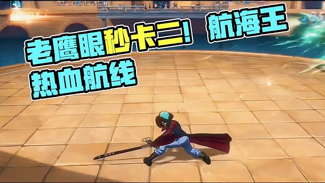 老鹰眼有多强？三十秒解决一个卡二，起手一次，对面就剩一直挨打了#航海王热血航线