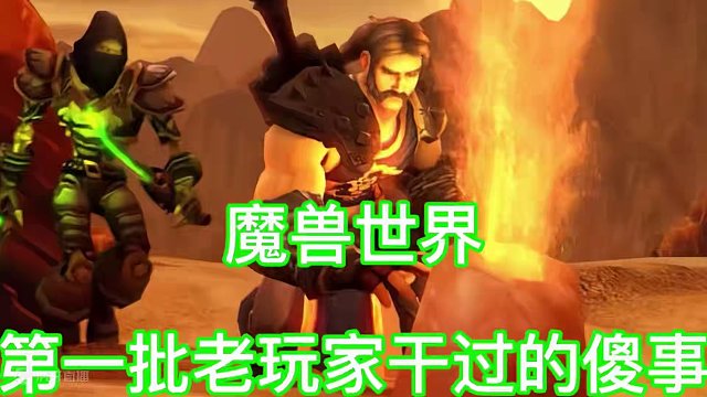 魔兽世界：第一批老玩家干过的傻事 #魔兽世界 #魔兽世界公测2005 #魔兽世界老玩家 #经典旧世
