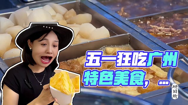 五一为了吃来广州吧 不管是餐厅还是街头小铺，广州的美食是不会让人失望的。这个五一，就来广州吃吃吃吧！
