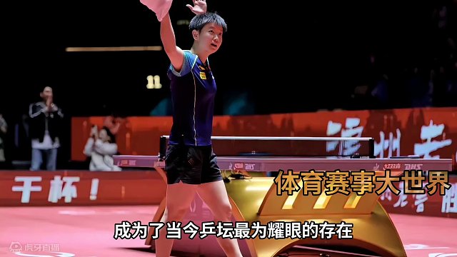 孙颖莎成国际乒联焦点，沙特最后荣耀赠予她#国乒 #孙颖莎 #沙特大满贯 #国际乒联 #荣耀 #加油 