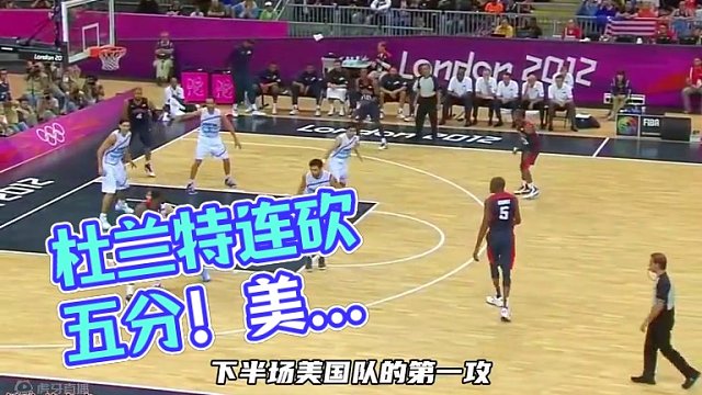 伦敦奥运男篮小组赛:美国 对阵 阿根廷 （下半场）#美国男篮 #梦之队 #詹姆斯 #杜兰特 #篮球解
