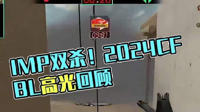 【高光时刻】2024 CFBL DAY3 IMP vs INS 整场高光回顾 #2024CFBL