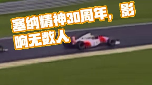 纪念埃尔顿·塞纳逝世30周年 即使过去了30年，塞纳精神依旧在影响着无数后代的人❤️ #车神塞纳 #