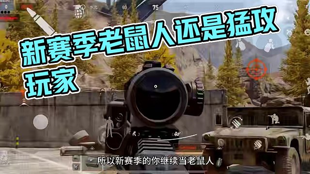 《新赛季的你继续当老鼠还是选择成为一名猛攻玩家？》
