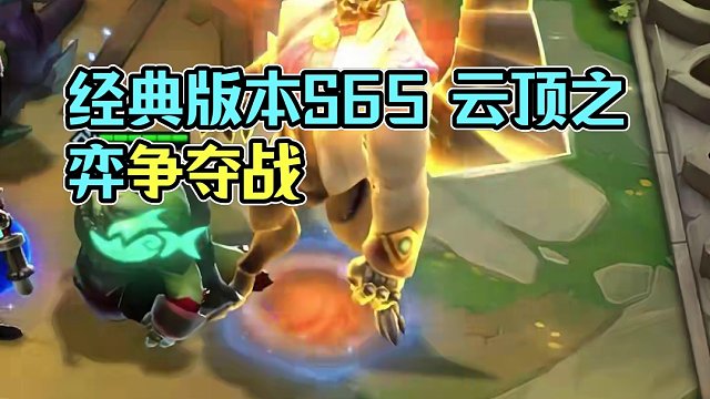 怀旧版本（下） 经典版本S6.5 五一特别节目#云顶s11整活大赏 #云顶之弈 #金铲铲之战