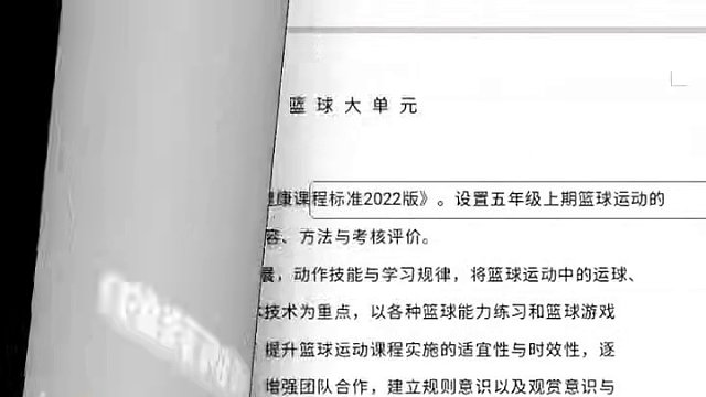 新课标篮球（水平三）大单元教学设计+18课时大单元教案！#体育课 #新课标 #教案#体育老师#大单元