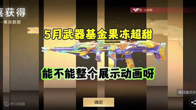 CF手游：5月武器基金果冻超甜！ #cf手游霓裳战舞 #cf手游迷城序章 #cfm荣光月