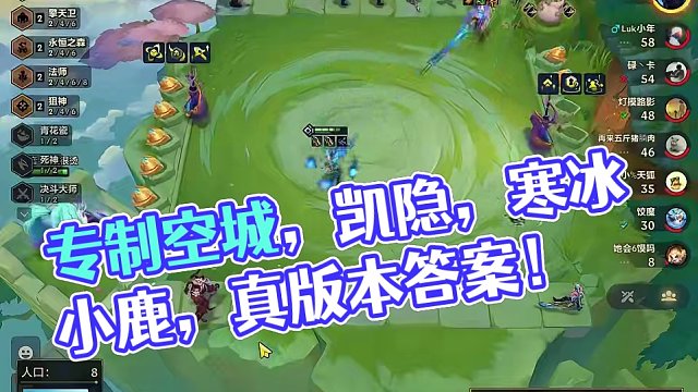 专制空城，凯隐，寒冰，小鹿，真版本答案！！ #金铲铲 #金铲铲上分阵容 #金铲铲画之灵赛季 #游戏