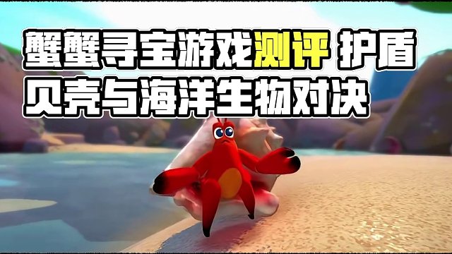 蟹蟹寻宝奇遇游戏测评！ #游戏测评 #法师大人