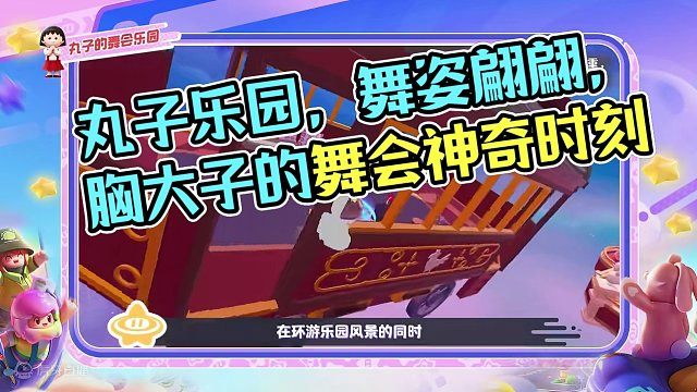 相约舞池，尽展舞姿，丸子的舞会乐园限时营业！ 5月1日起，由一朵宝  、泥不要哇哇叫a打造的 丸子的