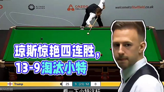 2024世锦赛最大冷门诞生，琼斯4连鞭13-9淘汰小特，晋级4强创造历史 #奥沙利文 #斯诺克 #台