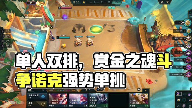 单人双排 勾心斗角有赏金那味儿了 水友：你太坏了 #云顶 #单人双排