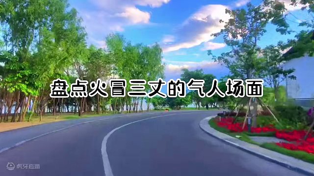 32. 盘点火冒三丈的气人场面，越看越气，简直太过分了