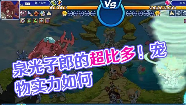 【洛克王国】超比多哥！数码宝贝联动宠物！泉光子郎的伙伴！宠物实力如何？是否值得培养？#游戏 #游戏日
