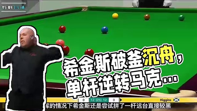 决胜局落后62分，希金斯破釜沉舟拼翻袋上手，单杆清台秀极限逆转 #台球  #马克艾伦  #斯诺克  