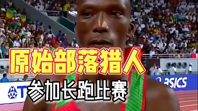 当非洲原始部落的猎人来参加田径大赛，居然轻松比过好几名世界冠军